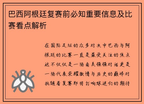 巴西阿根廷复赛前必知重要信息及比赛看点解析