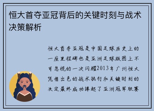 恒大首夺亚冠背后的关键时刻与战术决策解析