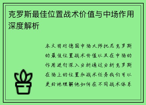 克罗斯最佳位置战术价值与中场作用深度解析