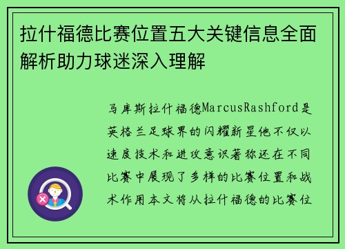 拉什福德比赛位置五大关键信息全面解析助力球迷深入理解