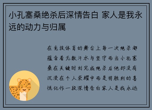 小孔塞桑绝杀后深情告白 家人是我永远的动力与归属
