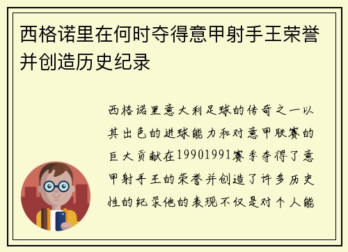 西格诺里在何时夺得意甲射手王荣誉并创造历史纪录