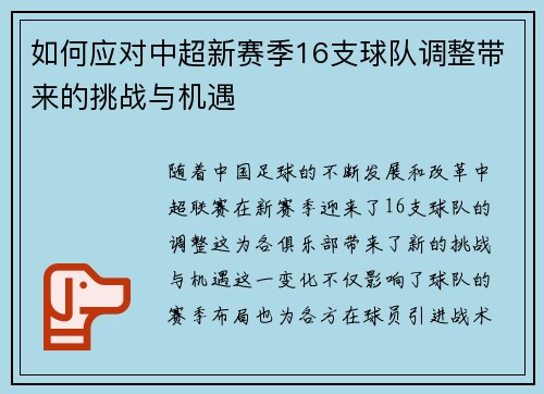 如何应对中超新赛季16支球队调整带来的挑战与机遇