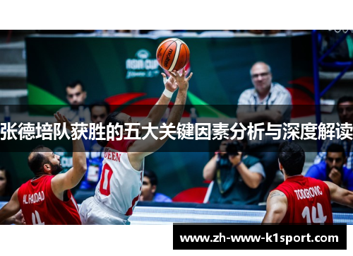 张德培队获胜的五大关键因素分析与深度解读