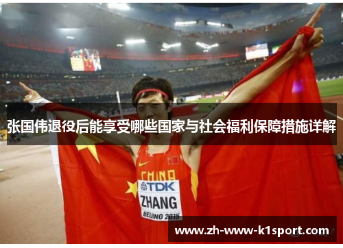 张国伟退役后能享受哪些国家与社会福利保障措施详解 张国伟退役后能享受哪些国家与社会福利保障措施详解