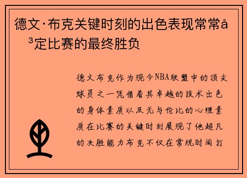 德文·布克关键时刻的出色表现常常决定比赛的最终胜负