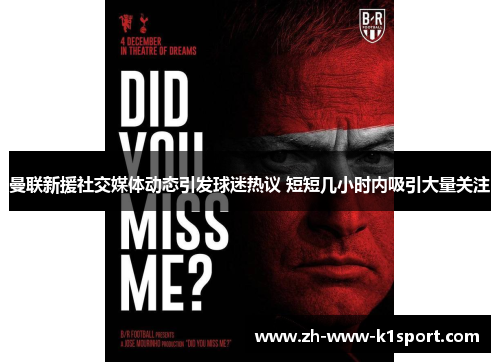 曼联新援社交媒体动态引发球迷热议 短短几小时内吸引大量关注 曼联新援社交媒体动态引发球迷热议 短短几小时内吸引大量关注