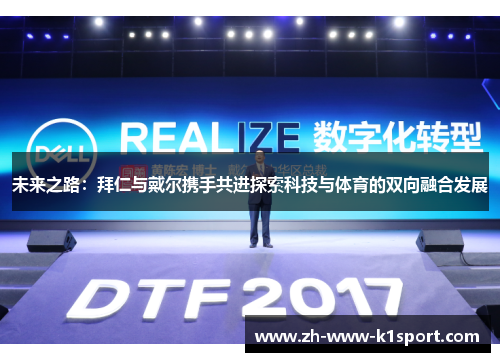 未来之路:拜仁与戴尔携手共进探索科技与体育的双向融合发展 未来之路:拜仁与戴尔携手共进探索科技与体育的双向融合发展