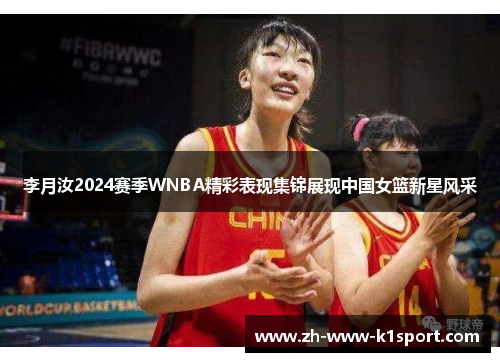 李月汝2024赛季WNBA精彩表现集锦展现中国女篮新星风采