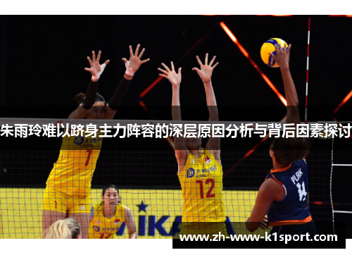 朱雨玲难以跻身主力阵容的深层原因分析与背后因素探讨