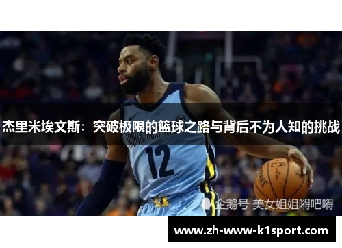 杰里米埃文斯:突破极限的篮球之路与背后不为人知的挑战 杰里米埃文斯:突破极限的篮球之路与背后不为人知的挑战