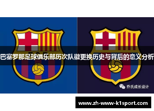 巴塞罗那足球俱乐部历次队徽更换历史与背后的意义分析