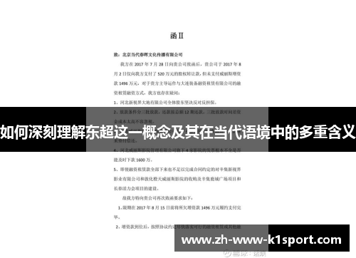 如何深刻理解东超这一概念及其在当代语境中的多重含义 如何深刻理解东超这一概念及其在当代语境中的多重含义