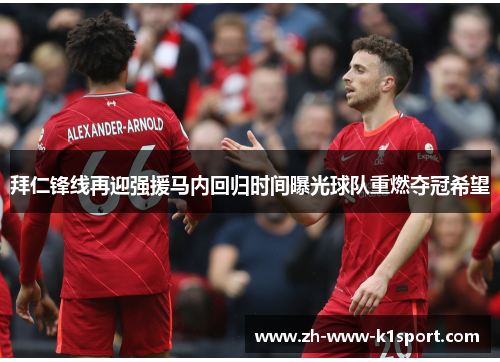 拜仁锋线再迎强援马内回归时间曝光球队重燃夺冠希望 拜仁锋线再迎强援马内回归时间曝光球队重燃夺冠希望