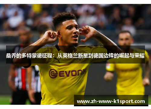 桑乔的多特蒙德征程：从英格兰新星到德国边锋的崛起与荣耀