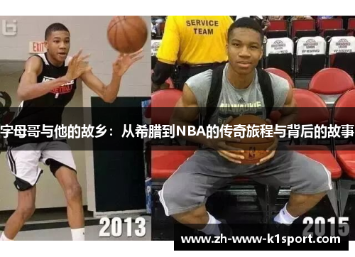 字母哥与他的故乡:从希腊到NBA的传奇旅程与背后的故事 字母哥与他的故乡:从希腊到NBA的传奇旅程与背后的故事