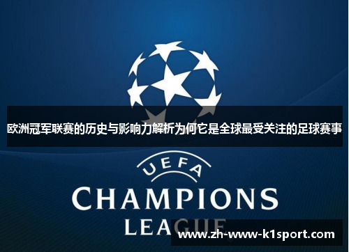 欧洲冠军联赛的历史与影响力解析为何它是全球最受关注的足球赛事