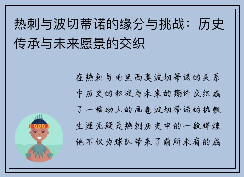 热刺与波切蒂诺的缘分与挑战：历史传承与未来愿景的交织
