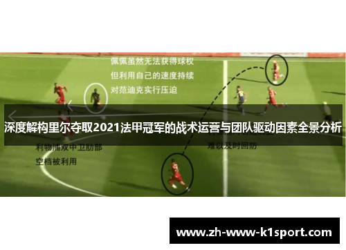 深度解构里尔夺取2021法甲冠军的战术运营与团队驱动因素全景分析