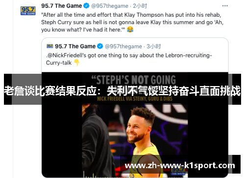 老詹谈比赛结果反应：失利不气馁坚持奋斗直面挑战