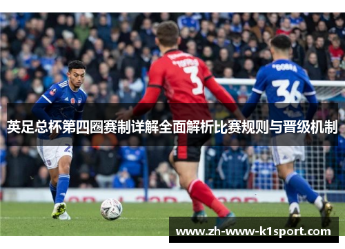 英足总杯第四圈赛制详解全面解析比赛规则与晋级机制