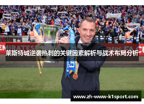 莱斯特城逆袭热刺的关键因素解析与战术布局分析