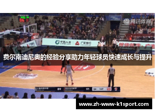 费尔南迪尼奥的经验分享助力年轻球员快速成长与提升