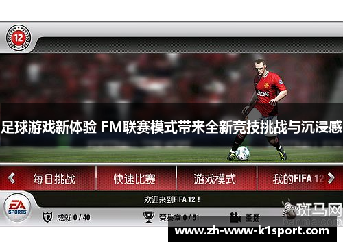 足球游戏新体验 FM联赛模式带来全新竞技挑战与沉浸感