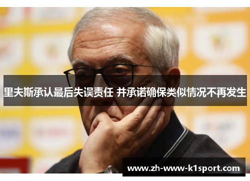 里夫斯承认最后失误责任 并承诺确保类似情况不再发生