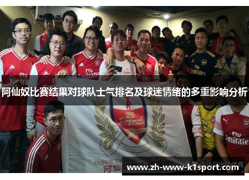 阿仙奴比赛结果对球队士气排名及球迷情绪的多重影响分析
