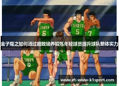 金子隆之如何通过细致培养锻炼年轻球员提升球队整体实力 金子隆之如何通过细致培养锻炼年轻球员提升球队整体实力