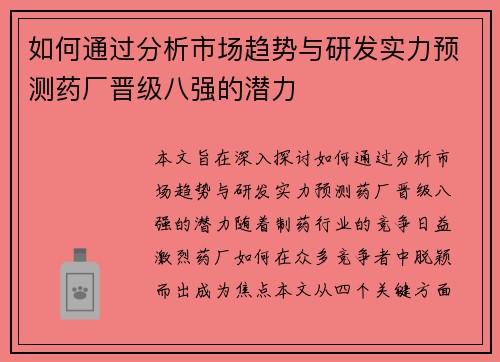 如何通过分析市场趋势与研发实力预测药厂晋级八强的潜力