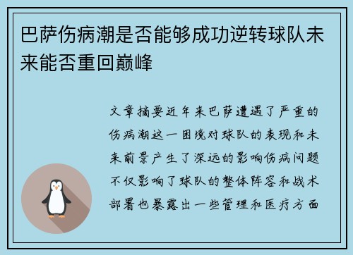 巴萨伤病潮是否能够成功逆转球队未来能否重回巅峰 巴萨伤病潮是否能够成功逆转球队未来能否重回巅峰