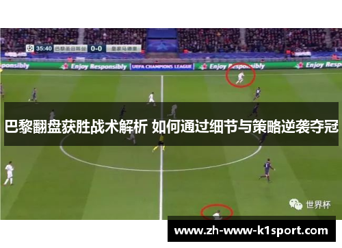 巴黎翻盘获胜战术解析 如何通过细节与策略逆袭夺冠 巴黎翻盘获胜战术解析 如何通过细节与策略逆袭夺冠