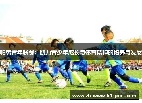 帕劳青年联赛：助力青少年成长与体育精神的培养与发展