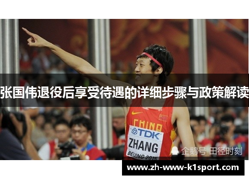 张国伟退役后享受待遇的详细步骤与政策解读 张国伟退役后享受待遇的详细步骤与政策解读