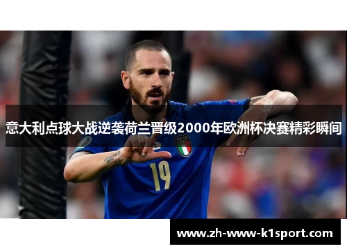 意大利点球大战逆袭荷兰晋级2000年欧洲杯决赛精彩瞬间 意大利点球大战逆袭荷兰晋级2000年欧洲杯决赛精彩瞬间