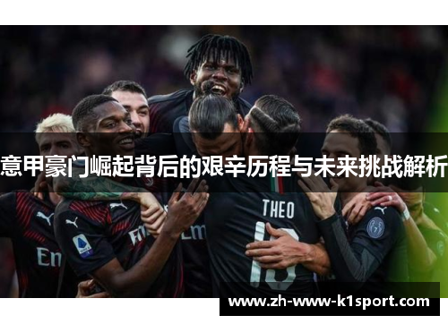 意甲豪门崛起背后的艰辛历程与未来挑战解析