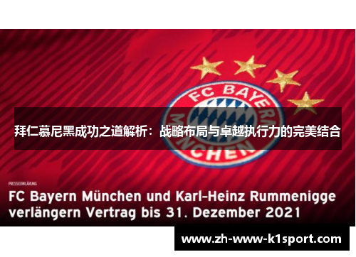 拜仁慕尼黑成功之道解析:战略布局与卓越执行力的完美结合 拜仁慕尼黑成功之道解析:战略布局与卓越执行力的完美结合