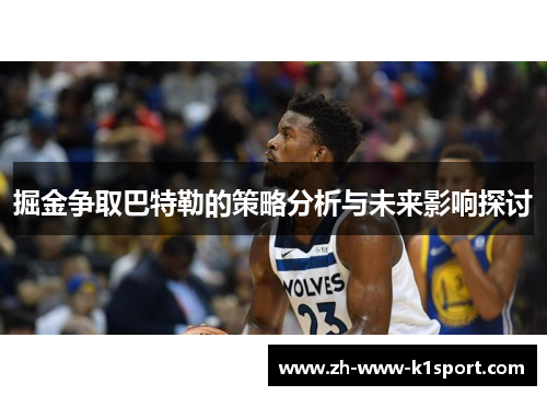 掘金争取巴特勒的策略分析与未来影响探讨 掘金争取巴特勒的策略分析与未来影响探讨