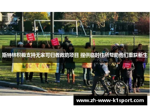 斯特林积极支持无家可归者救助项目 提供临时住所帮助他们重获新生 斯特林积极支持无家可归者救助项目 提供临时住所帮助他们重获新生