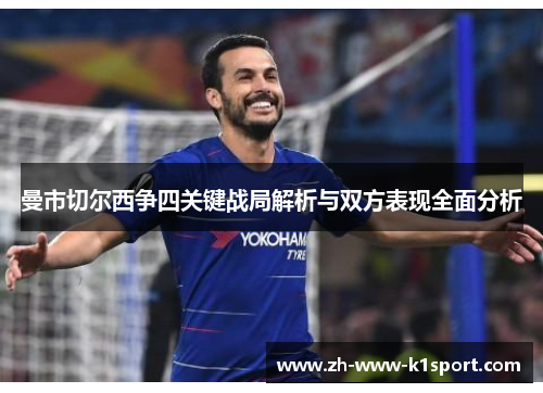 曼市切尔西争四关键战局解析与双方表现全面分析 曼市切尔西争四关键战局解析与双方表现全面分析