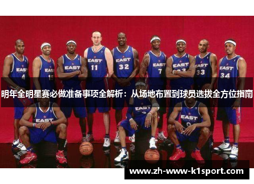 明年全明星赛必做准备事项全解析：从场地布置到球员选拔全方位指南