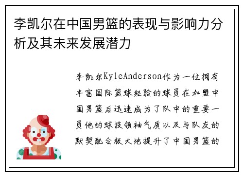 李凯尔在中国男篮的表现与影响力分析及其未来发展潜力 李凯尔在中国男篮的表现与影响力分析及其未来发展潜力
