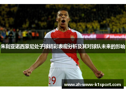 朱利亚诺西蒙尼处子球精彩表现分析及其对球队未来的影响 朱利亚诺西蒙尼处子球精彩表现分析及其对球队未来的影响