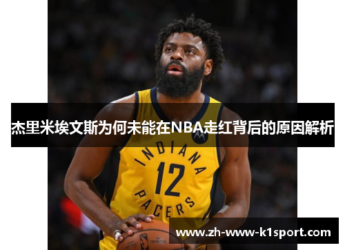 杰里米埃文斯为何未能在NBA走红背后的原因解析 杰里米埃文斯为何未能在NBA走红背后的原因解析