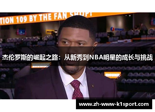 杰伦罗斯的崛起之路：从新秀到NBA明星的成长与挑战