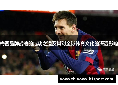 梅西品牌战略的成功之道及其对全球体育文化的深远影响