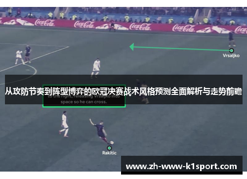 从攻防节奏到阵型博弈的欧冠决赛战术风格预测全面解析与走势前瞻