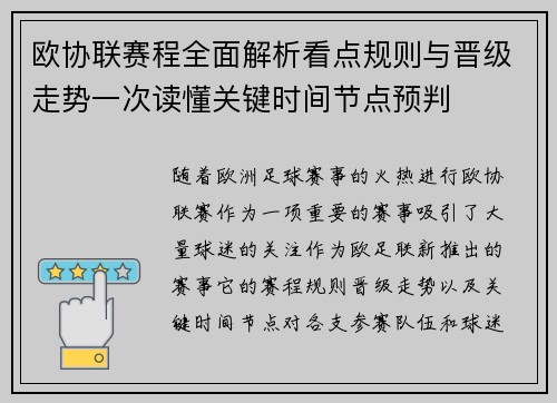欧协联赛程全面解析看点规则与晋级走势一次读懂关键时间节点预判